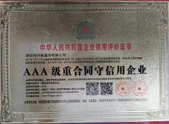 <b>仟栋荣获中华人民共和国AAA级重合同守信用企业</b>